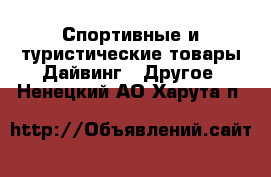 Спортивные и туристические товары Дайвинг - Другое. Ненецкий АО,Харута п.